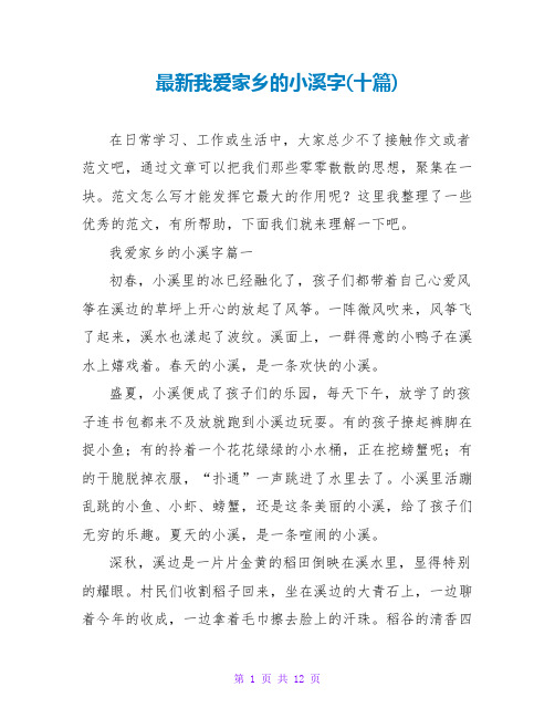 我爱家乡的小溪字(十篇)