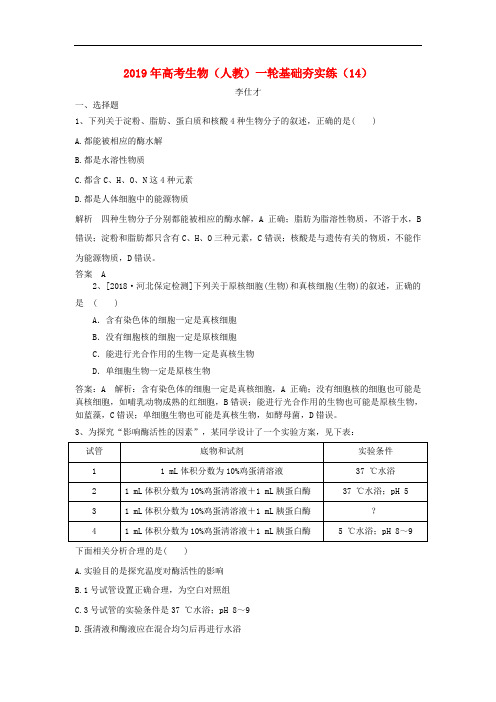 2019年高考生物一轮复习基础夯实练14含解析新人教版
