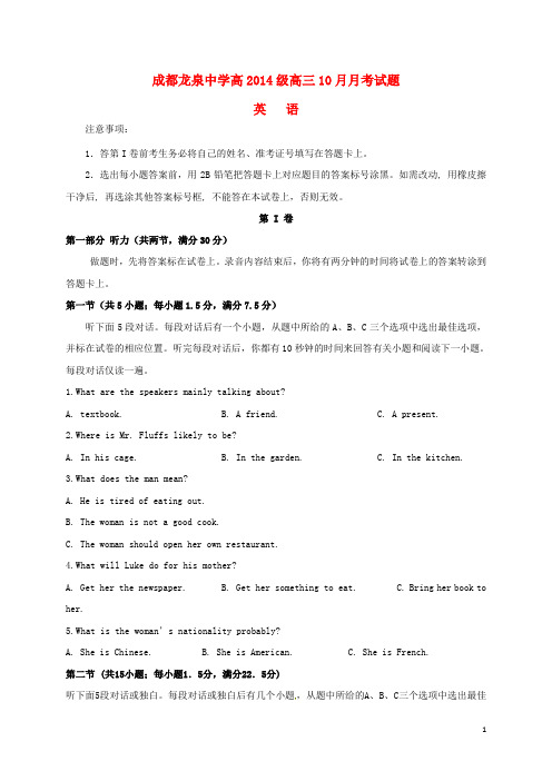 四川省成都市龙泉驿区第一中学校高三英语10月月考试题