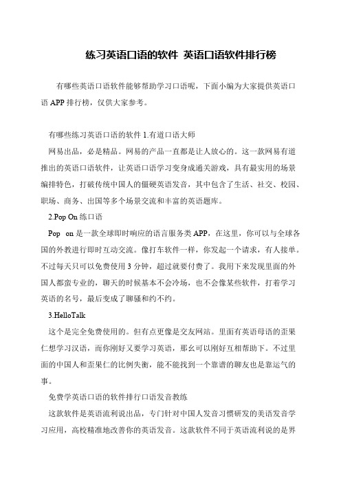 练习英语口语的软件 英语口语软件排行榜