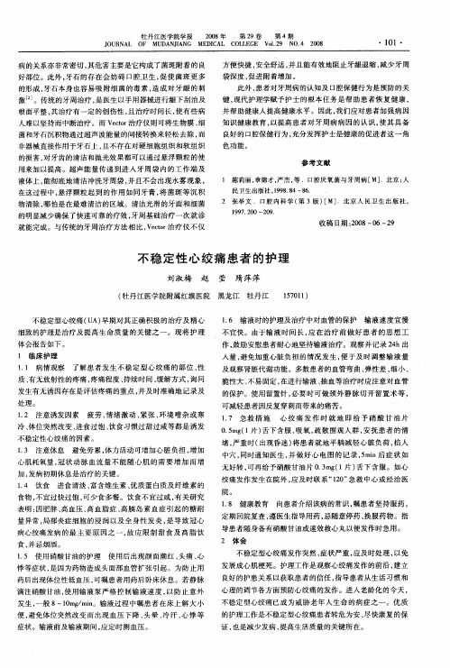 不稳定性心绞痛患者的护理