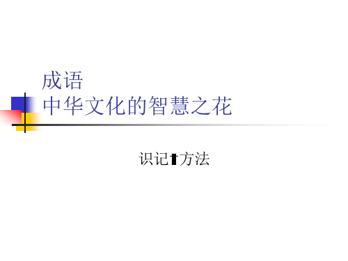 成语辨析
