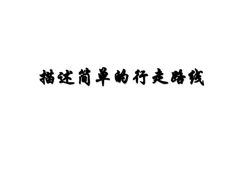 六年级下册数学课件-5.3 描述简单的行走路线丨苏教版 (共14张PPT)