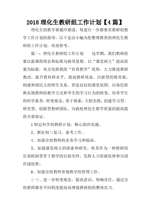 2018理化生教研组工作计划【4篇】