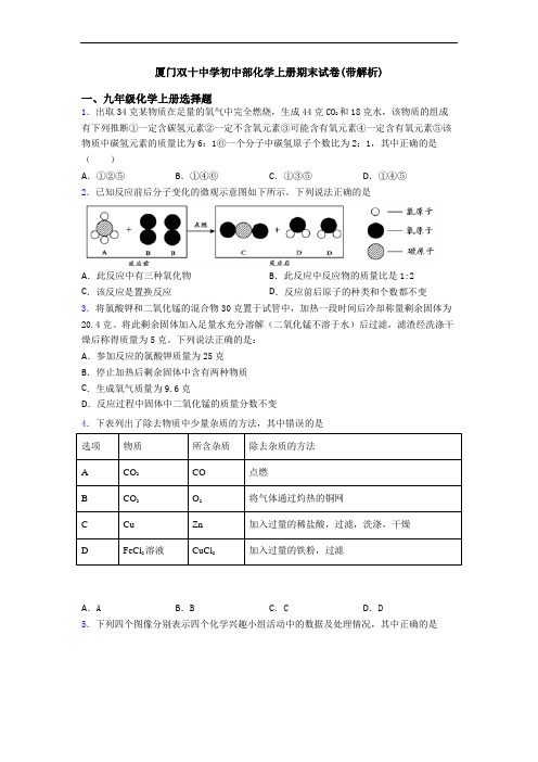 厦门双十中学初中部化学初三化学上册期末试卷(带解析)