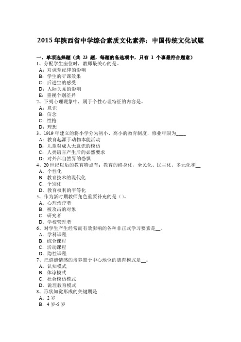2015年陕西省中学综合素质文化素养：中国传统文化试题