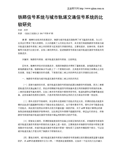 铁路信号系统与城市轨道交通信号系统的比较研究