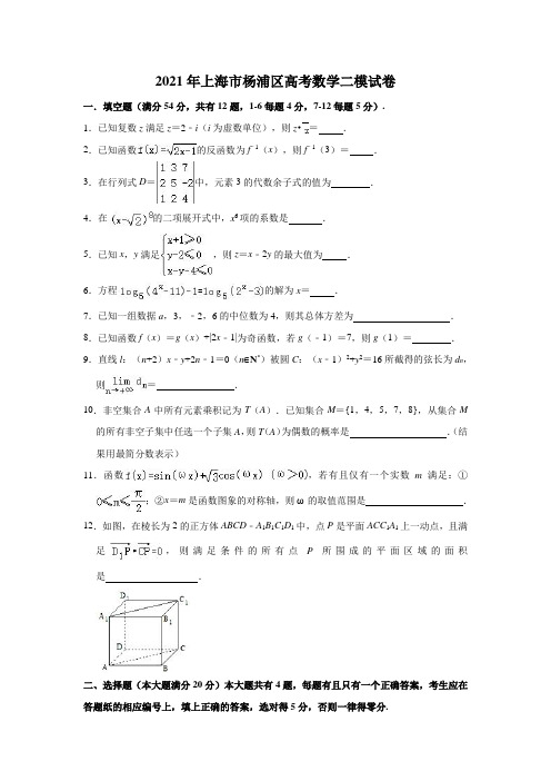 2021年上海市杨浦区高考数学二模试卷(解析版)