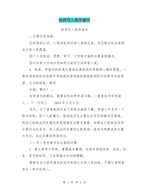 如何写入党申请书(最新篇)
