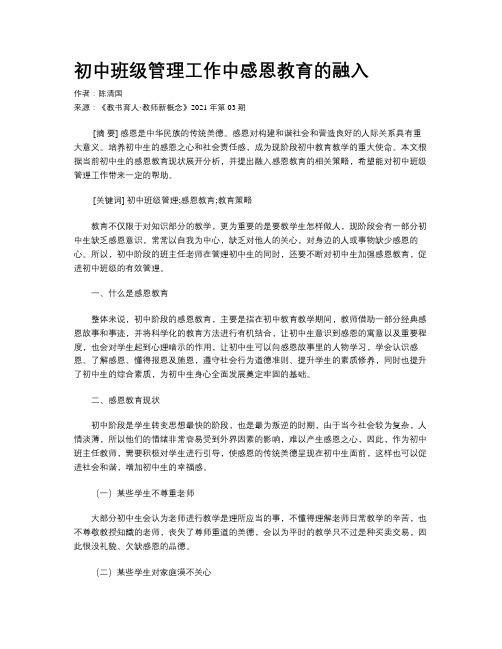 初中班级管理工作中感恩教育的融入