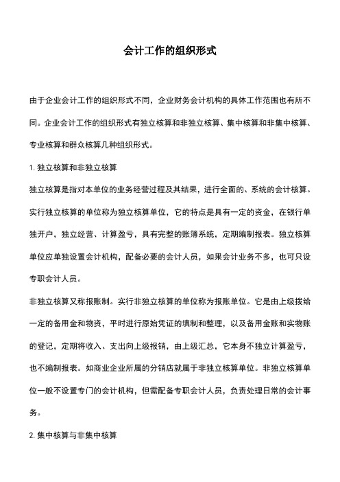 会计实务：会计工作的组织形式