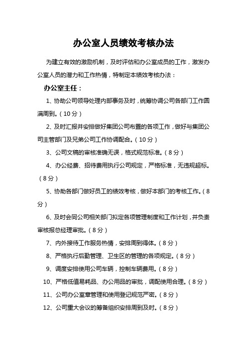 办公室人员绩效考核办法