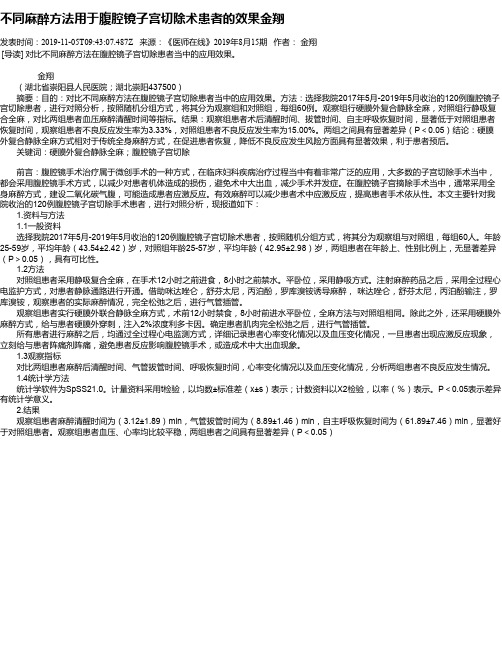 不同麻醉方法用于腹腔镜子宫切除术患者的效果金翔
