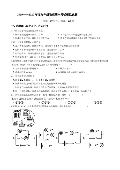 2019— 2020学年度第一学期九年级物理期末考试模拟试题