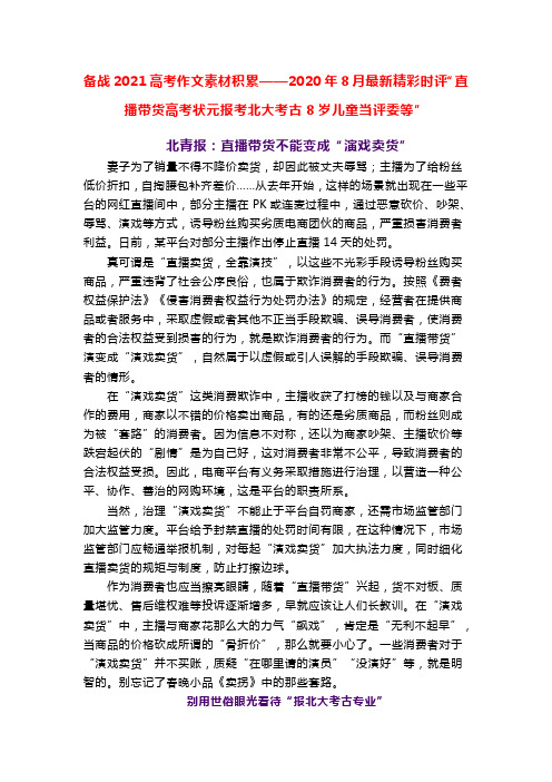 备战2021高考作文素材积累——2020年8月最新精彩时评“直播带货高考状元报考北大考古8岁儿童当评委等”