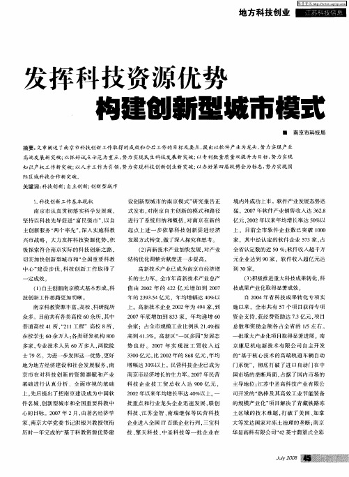 发挥科技资源优势 构建创新型城市模式