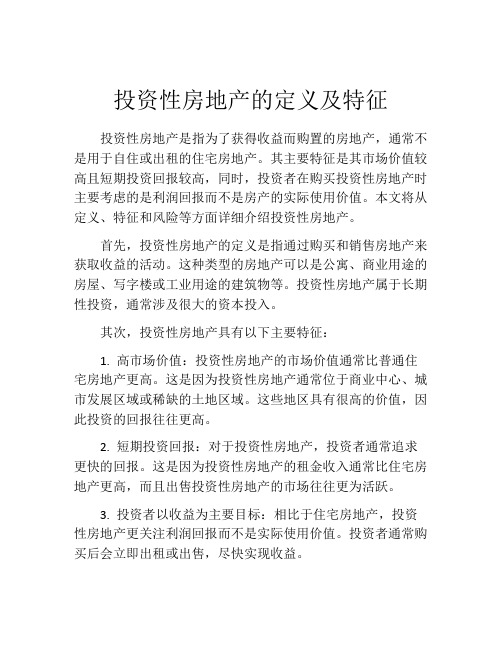 投资性房地产的定义及特征