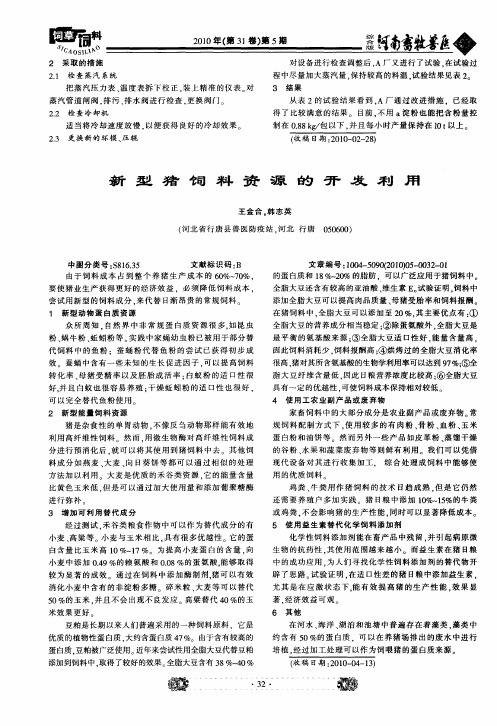 新型猪饲料资源的开发利用