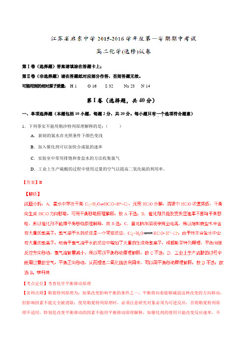 【全国百强校】江苏省启东中学2015-2016学年高二上学期期中考试化学(选修)试题解析(解析版)