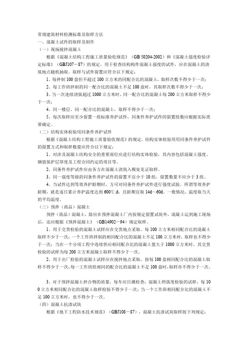 常规建筑材料检测标准及取样方法.doc