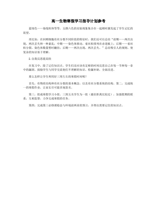 高一生物寒假学习指导计划参考