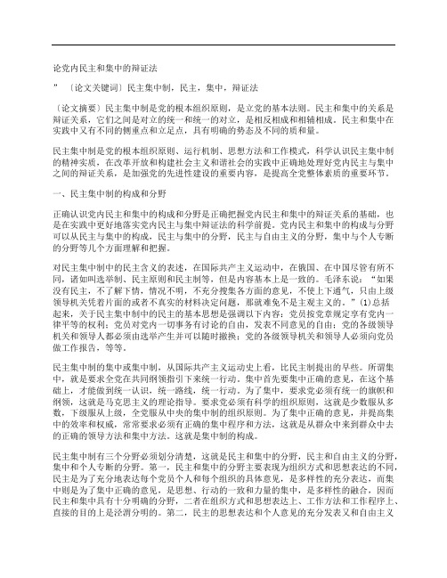 [论,党内民主,和,其他论文文档]论党内民主和集中的辩证法