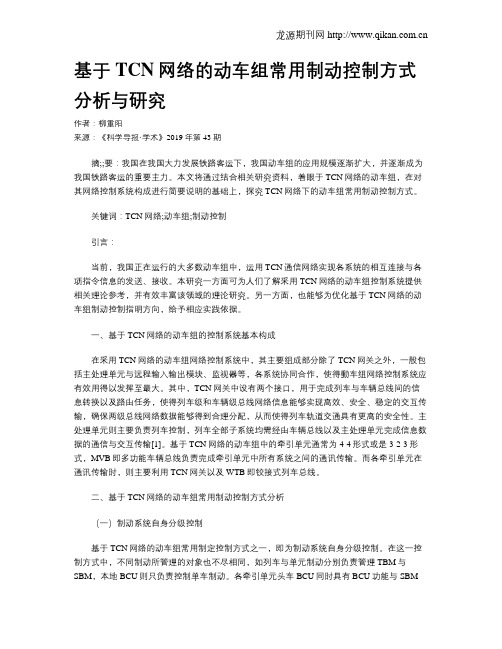 基于TCN网络的动车组常用制动控制方式分析与研究