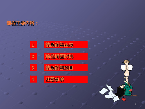 汽车各类精品销售话术.ppt课件