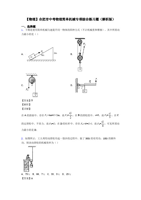 【物理】合肥市中考物理简单机械专项综合练习题(解析版)