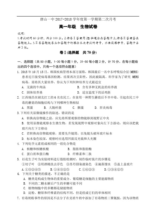 河北省唐山一中2017-2018学年高一上学期12月月考生物试题 Word版含答案