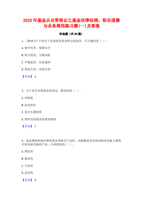 2023年基金从业资格证之基金法律法规职业道德与业务规范练习题(一)及答案