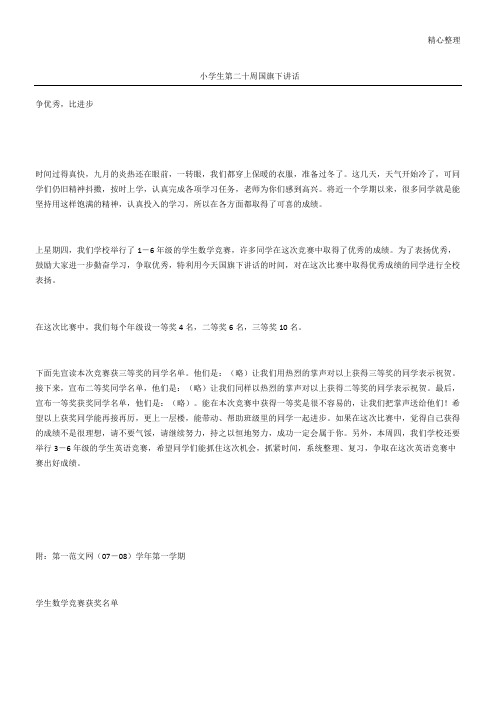 小学生第二十周国旗下讲话