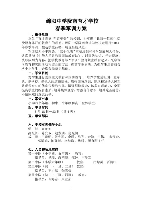 绵阳中学陇南育才学校春季军训方案