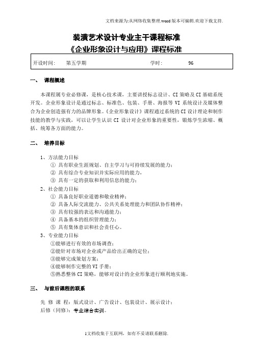 企业形象设课程标准