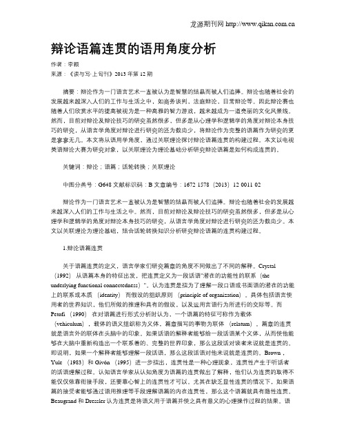 辩论语篇连贯的语用角度分析