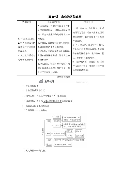 2021高考地理一轮复习第19讲农业的区位选择学案人教版.doc
