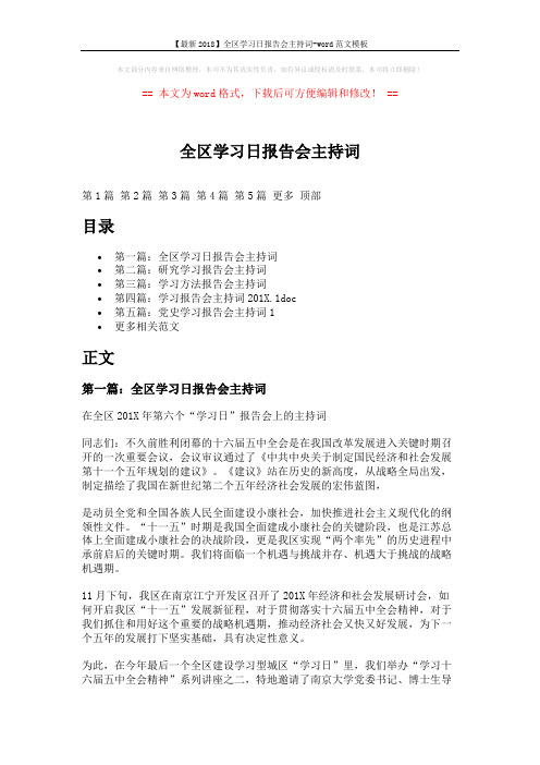 【最新2018】全区学习日报告会主持词-word范文模板 (9页)