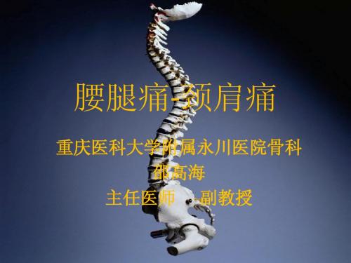 腰腿痛和颈肩痛(重要)