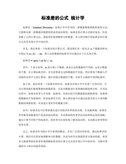 标准差的公式 统计学