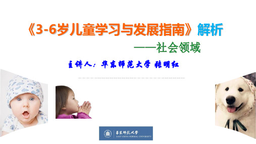 社会课程 讲座 3—6岁儿童学习与发展指南解析—社会领域(下)