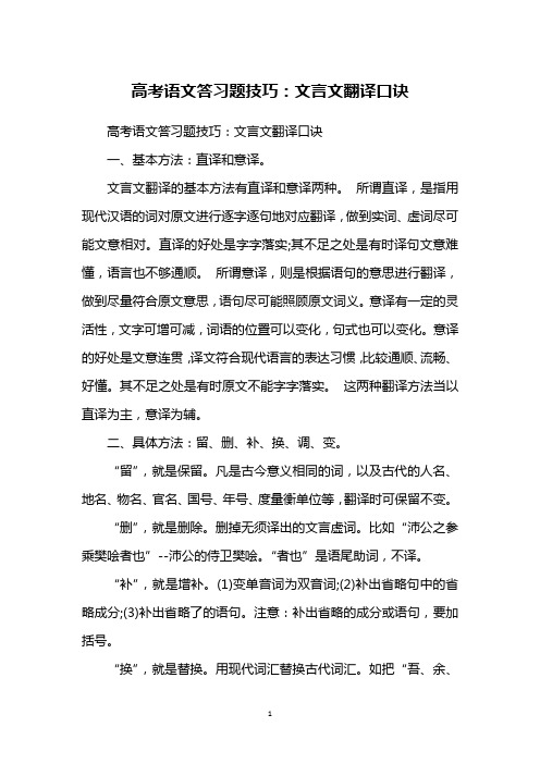 高考语文答习题技巧：文言文翻译口诀