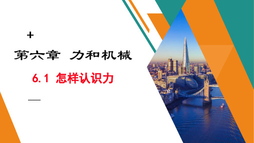 沪粤版八年级下册课件6.1怎样认识力PPT   (共30张PPT)