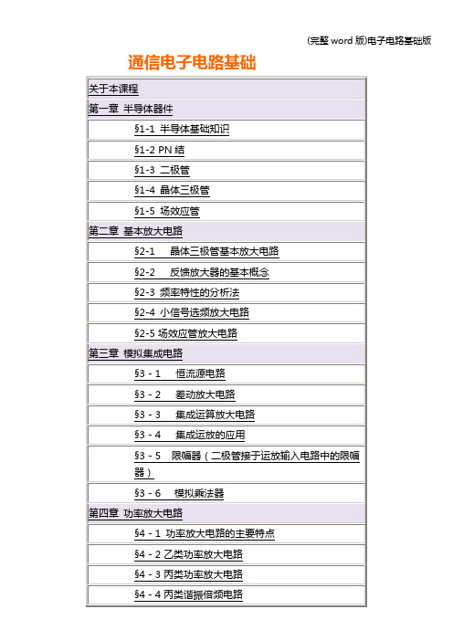 (完整word版)电子电路基础版