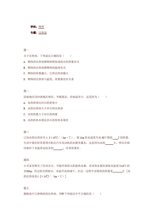 人教版九年级物理：《比热容》练习(含详解)【2】