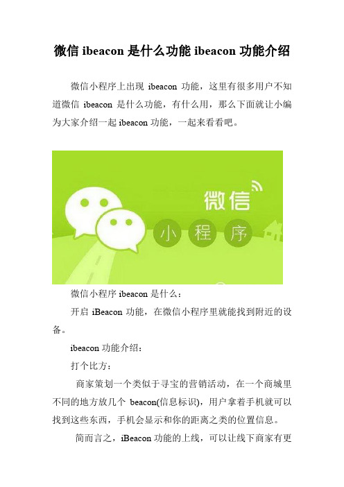 微信ibeacon是什么功能ibeacon功能介绍
