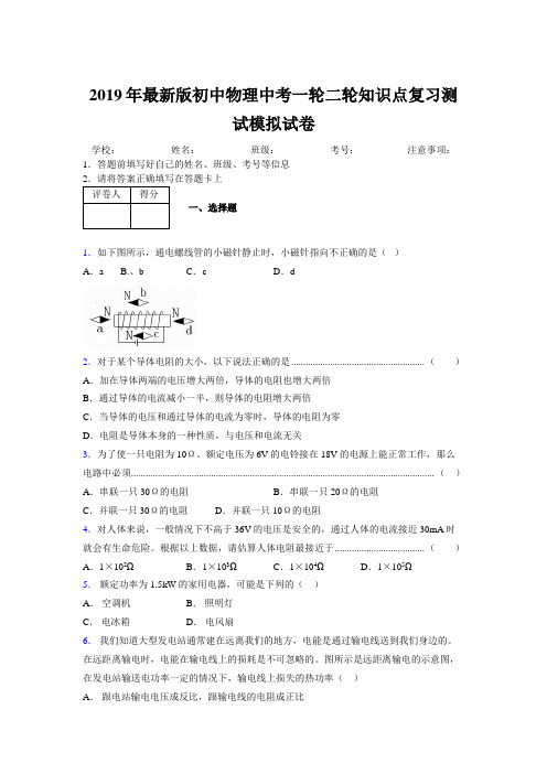 2019年最新版初中物理中考一轮二轮知识点复习测试模拟试卷772510