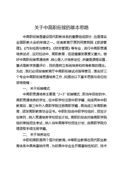 关于中高职衔接的基本思路