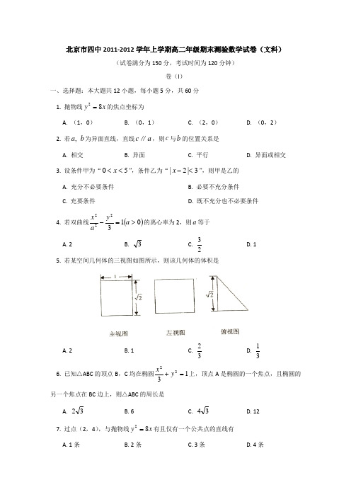 北京市四中2011-2012学年上学期高二年级期末测验数学试卷(文科