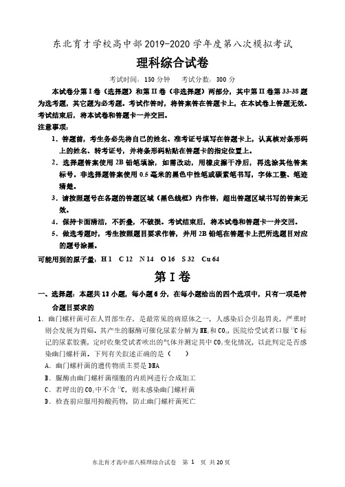 东北育才高中部2019-2020下学期八模理综合试题
