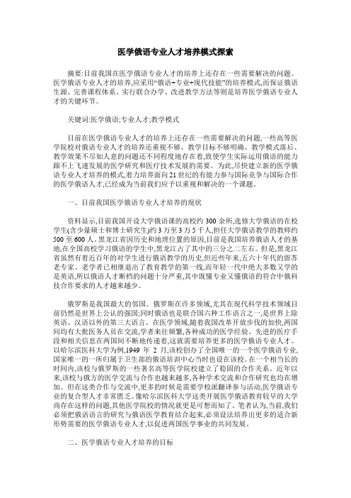 医学俄语专业人才培养模式探索